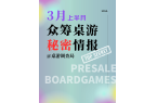 纸牌桌游众筹避坑2025年3月上多筹桌游